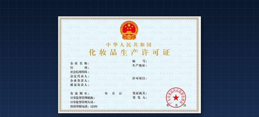 化妆品生产许可证证件样式