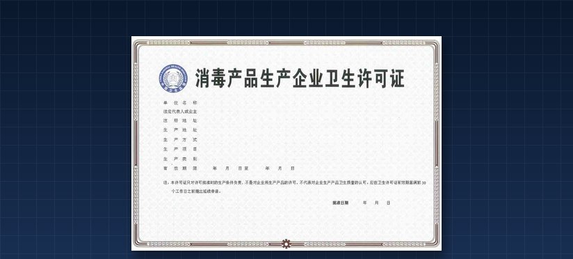 消毒产品生产企业卫生许可证证件样式