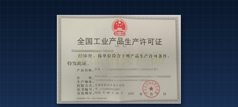全国工业产品生产许可证证件样式